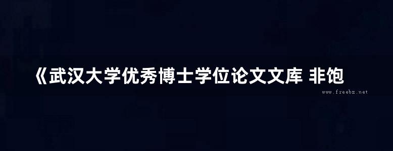 《武汉大学优秀博士学位论文文库 非饱和土水力全耦合模型与数值模拟方法研究 》胡冉  2016 